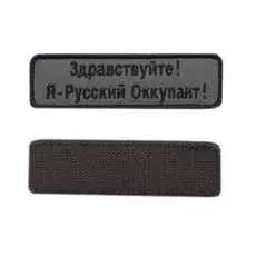 Шеврон Ke Tactical Я - Русский Оккупант Прямоугольник 10,5Х3 См Олива/черный Окантовка Черная