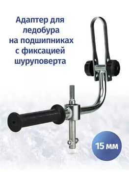 Адаптер ледобура под шуруповерт 15 мм с фиксацией шуруповерта, Серый