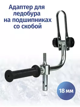 Адаптер ледобура под шуруповерт 18 мм с фиксацией шуруповерта, Серый