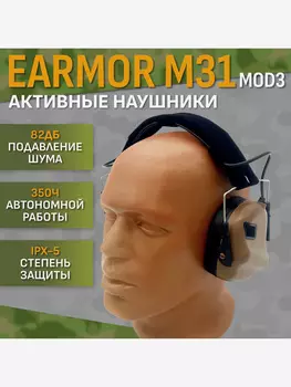 Активные тактические наушники EARMOR M31 MOD3 Койот, Коричневый