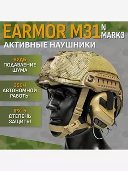 Активные тактические наушники EARMOR M31 NMARK3 Койот, Коричневый