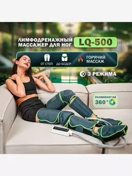 Антицеллюлитный лимфодренажный массажер для ног LANIQUE LQ-500, Черный