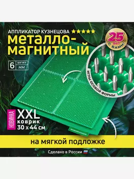 Аппликатор Кузнецова. Игольчатый коврик. Массажер на мягкой подложке, большой 30 х 44 см, зеленый, Зеленый