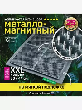 Аппликатор Кузнецова. Игольчатый коврик. Массажер на мягкой подложке, большой 30 х 44 см, серый, Серый