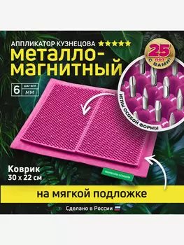 Аппликатор Кузнецова. Игольчатый коврик. Массажер на мягкой подложке, большой 30 х 22 см, малиновый, Розовый