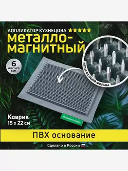 Аппликатор Кузнецова. Игольчатый коврик с металлическими иглами на мягкой подложке 15 х 22 см, Серый
