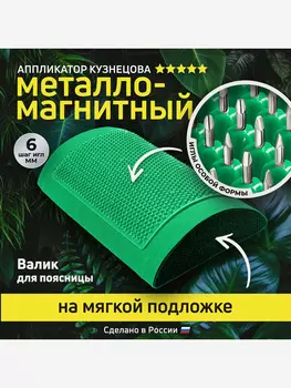 Аппликатор Кузнецова. Массажный валик игольчатый, металло-магнитный зеленый, Зеленый
