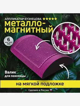 Аппликатор Кузнецова. Массажный валик игольчатый металло-магнитный фиолетовый, Фиолетовый
