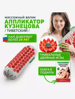 Аппликатор Кузнецова. Универсальный валик акупунктурный (менее острые иглы, магнитные вставки), Красный