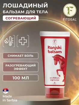 Бальзам для тела Лошадиный Fitogal сильный согревающий эффект 100 мл, Белый