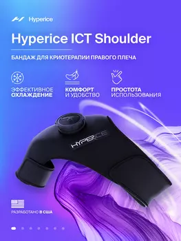 Бандаж на плечевой сустав, криобандаж, повязка на плечо ледяная, криотерапия Hyperice ICT Shoulder (Правый), Черный