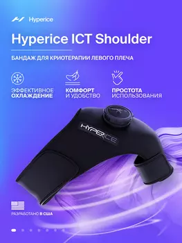 Бандаж на плечевой сустав, повязка на плечо со льдом, криотерапия Hyperice ICT Shoulder (Левый), Черный