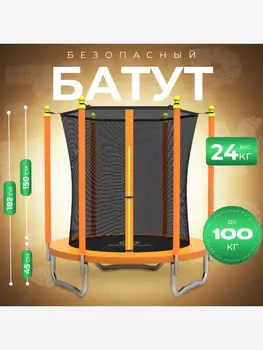 Батут детский каркасный JUMPY JUMP с защитной сеткой 120 см оранжевый, Оранжевый