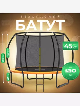 Батут детский каркасный JUMPY JUMP с защитной сеткой диаметр 306 см оранжевый, Оранжевый