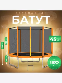 Батут детский каркасный JUMPY JUMP с защитной сеткой диаметр 306 см оранжевый, Оранжевый