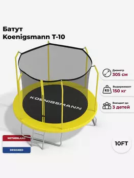 Батут Koenigsmann 10ft 305см, Желтый
