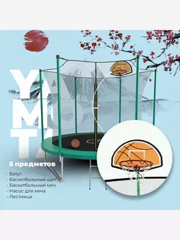 Батут Yamota Basic 10ft (305 см) с баскетбольным кольцом, Зеленый