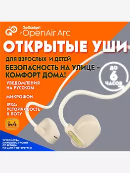 Беспроводные наушники GoGadget OpenAir Arc, Белый