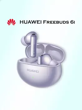 Беспроводные наушники HUAWEI Freebuds 6i, фиолетовые, Белый