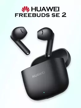 Беспроводные наушники HUAWEI FreeBuds SE 2, черные, Черный