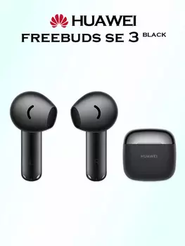 Беспроводные наушники HUAWEI Freebuds SE 3, черные, Черный