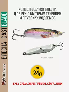 Блесна для рыбалки колеблющаяся Mottomo Cast Blade 24g Trout для спиннинга. Колебалка на щуку,судака,таймень, Мультицвет