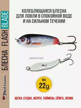 Блесна для рыбалки колеблющаяся Mottomo Flash Blade 22g Roach для спиннинга. Колебалка на щуку,судака,таймень, Синий