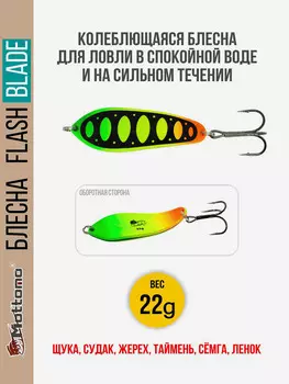 Блесна для рыбалки колеблющаяся Mottomo Flash Blade 22g Fire Tiger для спиннинга. Колебалка на щуку,судака,таймень, Мультицвет
