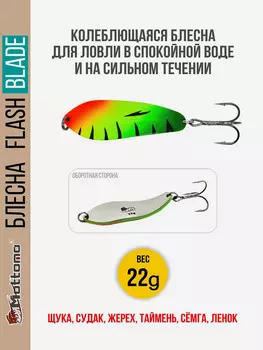 Блесна для рыбалки колеблющаяся Mottomo Flash Blade 22g Fire Perch для спиннинга. Колебалка на щуку,судака,таймень, Мультицвет