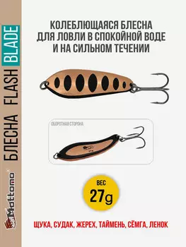 Блесна для рыбалки колеблющаяся Mottomo Flash Blade 27g Copper Black для спиннинга. Колебалка на щуку,судака,таймень, Черный