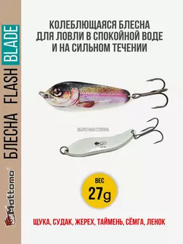 Блесна для рыбалки колеблющаяся Mottomo Flash Blade 27g Trout для спиннинга. Колебалка на щуку,судака,таймень, Мультицвет