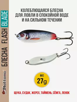 Блесна для рыбалки колеблющаяся Mottomo Flash Blade 27g Roach для спиннинга. Колебалка на щуку,судака,таймень, Синий