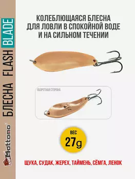 Блесна для рыбалки колеблющаяся Mottomo Flash Blade 27g Copper для спиннинга. Колебалка на щуку,судака,таймень, Коричневый