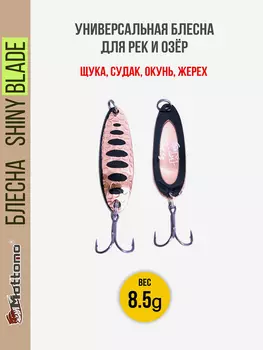 Блесна для рыбалки Mottomo Shiny Blade 8.5g Copper Black, Желтый