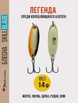 Блесна для рыбалки Skill Blade 14g колебалка на жереха щуку, Золотой