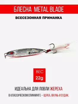Блесна колеблющаяся для рыбалки Mottomo Metal Blade 22g 06. Пилькер колебалка на жереха, щуку, окуня, голавля, форель, судака, сома, Серебряный