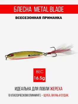 Блесна колеблющаяся для рыбалки Mottomo Metal Blade 16.5g 07. Пилькер колебалка на жереха, щуку, окуня, голавля, форель, судака, сома, Мультицвет