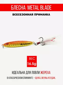 Блесна колеблющаяся для рыбалки Mottomo Metal Blade 16.5g 05. Пилькер колебалка на жереха, щуку, окуня, голавля, форель, судака, сома, Мультицвет