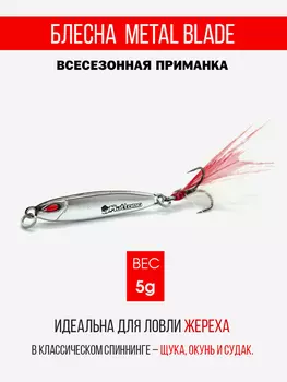 Блесна колеблющаяся для рыбалки Mottomo Metal Blade 5g 02. Пилькер колебалка на жереха, щуку, окуня, голавля, форель, судака, сома, Серебряный