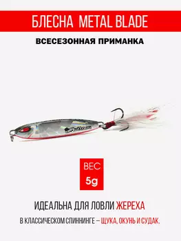 Блесна колеблющаяся для рыбалки Mottomo Metal Blade 5g 06. Пилькер колебалка на жереха, щуку, окуня, голавля, форель, судака, сома, Серебряный