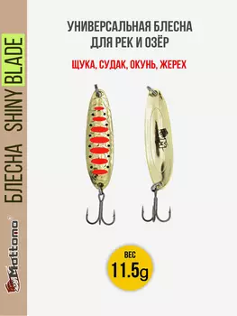 Блесна колеблющаяся для рыбалки Mottomo Shiny Blade 11.5g Gold 14. Колебалка на жереха, щуку, окуня, Золотой