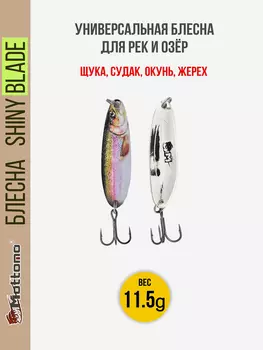 Блесна колеблющаяся для рыбалки Mottomo Shiny Blade 11.5g Trout. Колебалка на жереха, щуку, окуня, Мультицвет