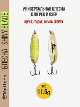 Блесна колеблющаяся для рыбалки Mottomo Shiny Blade 11.5g Gold 12. Колебалка на жереха, щуку, окуня, Золотой