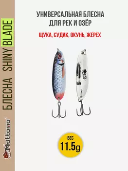 Блесна колеблющаяся для рыбалки Mottomo Shiny Blade 11.5g Roach. Колебалка на жереха, щуку, окуня, Мультицвет