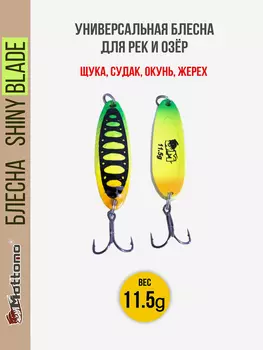 Блесна колеблющаяся для рыбалки Mottomo Shiny Blade 11.5g Fire Tiger. Колебалка на жереха, щуку, окуня, Желтый