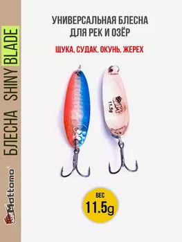 Блесна колеблющаяся для рыбалки Mottomo Shiny Blade 11.5g Ocean Sunset.Колебалка на жереха, щуку, окуня, Желтый