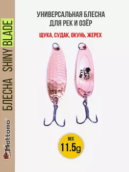 Блесна колеблющаяся для рыбалки Mottomo Shiny Blade 11.5g Copper .Колебалка на жереха, щуку, окуня, Желтый