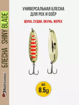 Блесна колеблющаяся для рыбалки Mottomo Shiny Blade 8.5g Gold 14 . Колебалка на жереха, щуку, окуня, Золотой