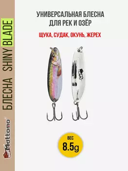 Блесна колеблющаяся для рыбалки Mottomo Shiny Blade 8.5g Trout . Колебалка на жереха, щуку, окуня, Мультицвет