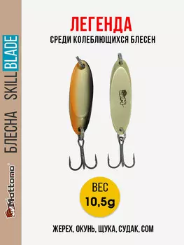 Блесна колеблющаяся для рыбалки Mottomo Skill Blade 10.5g Gold Fish. Колебалка на жереха, щуку, окуня, голавля, форель, судака, сома, Бежевый